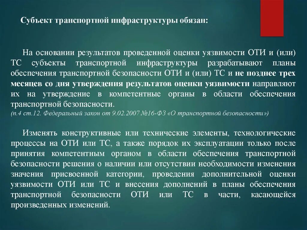 Утверждение результатов оценки уязвимости. Субъект транспортной инфраструктуры. Субъект транспортной инфраструктуры обязан. Оценка уязвимости транспортная безопасность.