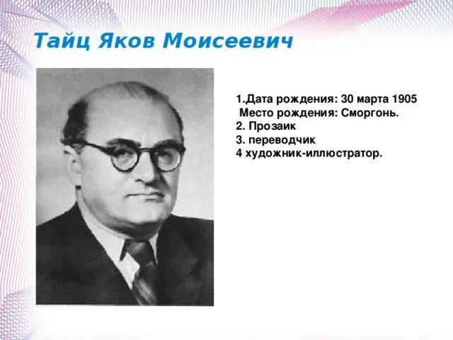 Я тайца послушный дождик. Я Тайц портрет. Портрет тайца Якова Моисеевича.