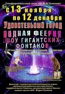 Цирк симферополь афиша