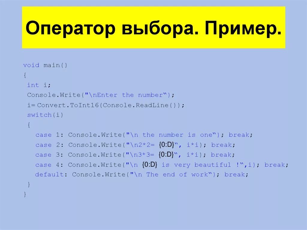 Форматы в си. Оператор выбора. Оператор выбора пример. Общий вид записи оператора Case. Оператор выбора c#.