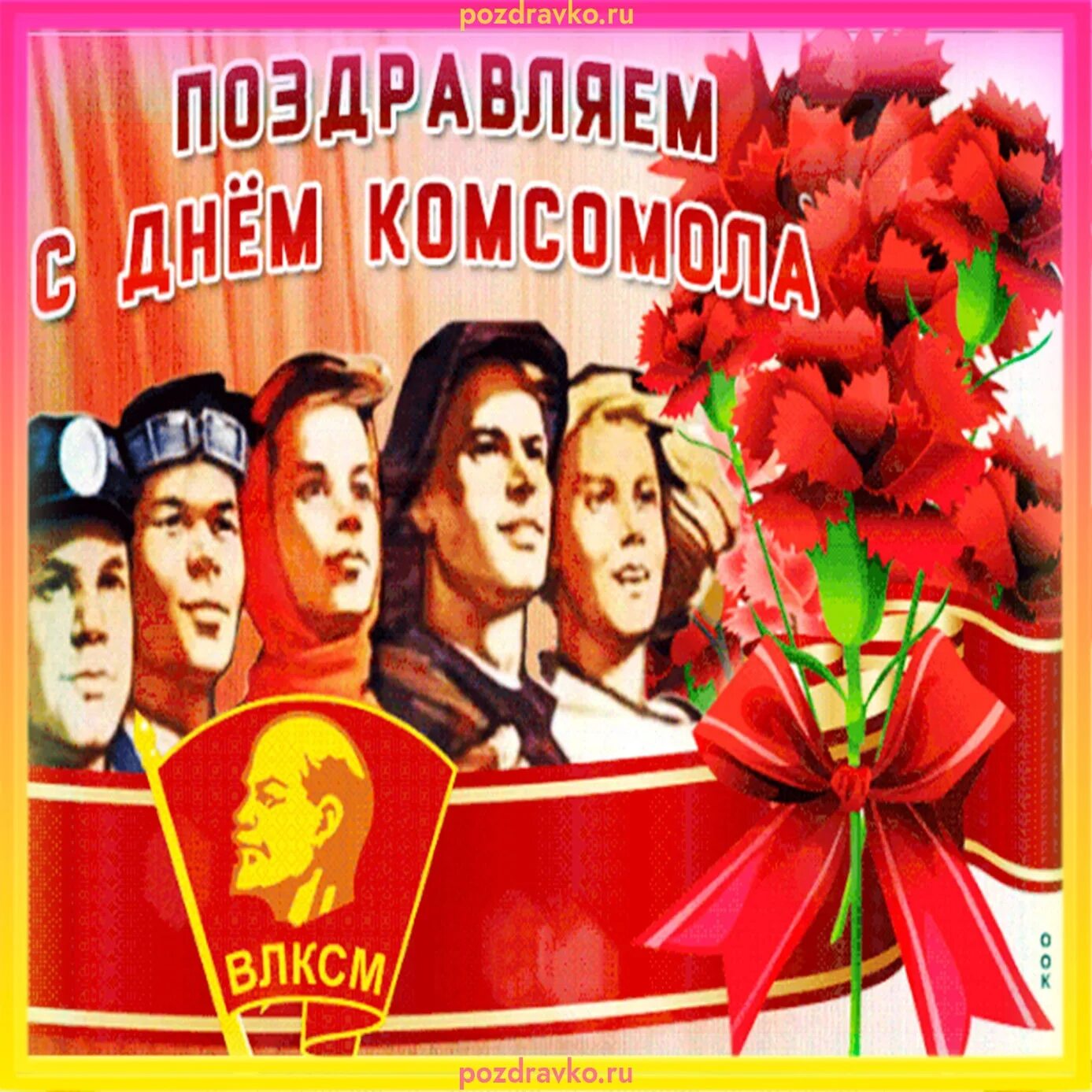 Красивые картинки с днем комсомола. День комсомола фото. С праздником дорогие товарищи с днем комсомола. Красивые картинки с днем комсомола. День рождения комсомола.