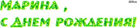 Гифки с днем марины