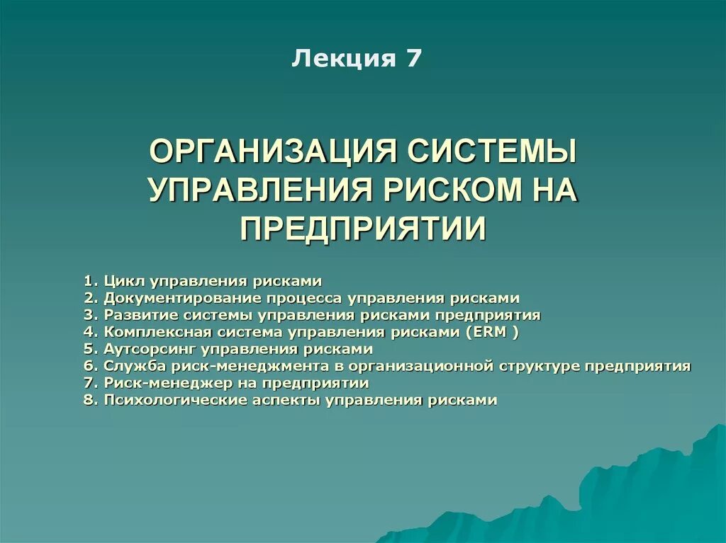 Организация управления рисками на предприятии. Система управления рисками на предприятии. Управление рисками на предприятии презентация. Цикл управления рисками. Управление организационным риском