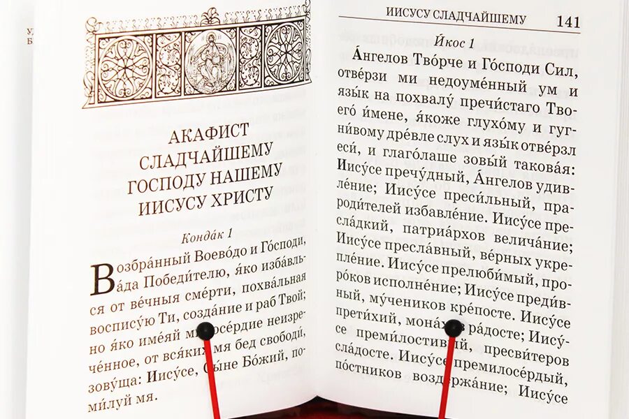 Читают ли акафист. Акафист Сладчайшему Господу нашему Иисусу Христу. Молитва с акафиста Иисусу Сладчайшему. Молитвослов крупным шрифтом. Акафист Господу Иисусу Христу.