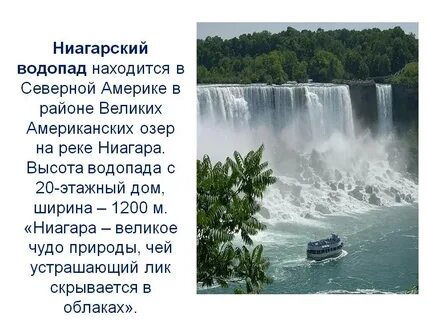 Ниагарский водопад сообщение