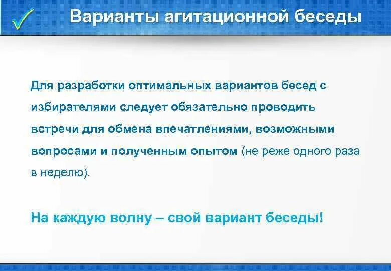 Агитационные беседы виды. Варианты агитации