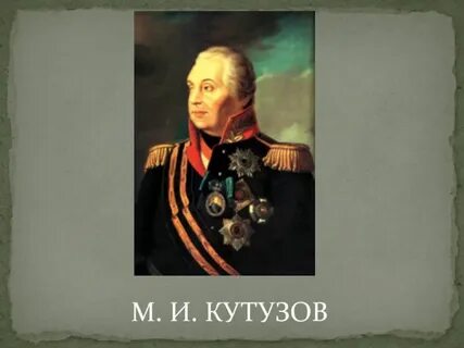 Годы жизни кутузова михаила
