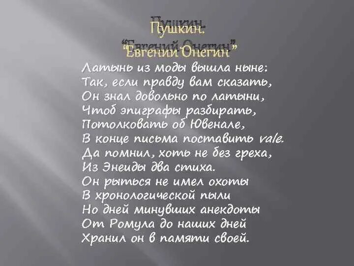 Довольно по латыни. Латынь из моды вышла ныне. евгений онегин латынь. он знал довольно по латыни чтоб эпиграфы. он по латыни чтоб эпиграфы.