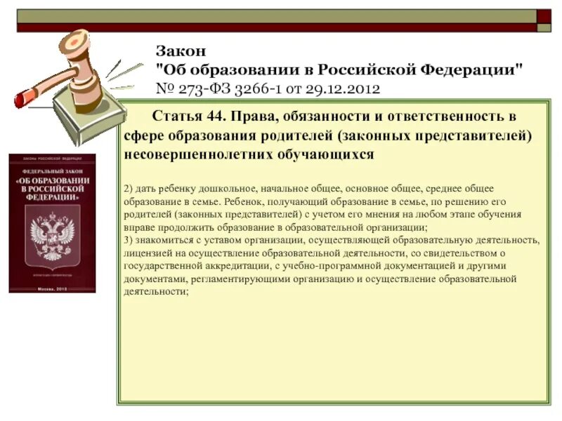 Ответственность обучающихся закон об образовании. Закон об образовании. Закон РФ об образовании в РФ 273-ФЗ. Закон об образовании 273. 273 ФЗ об образовании.