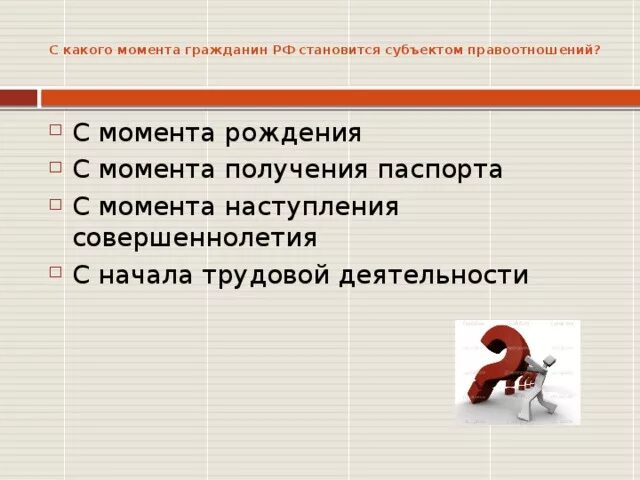 Быть получен с момента. Субъектом правоотношений человек становится с момента. С какого момента гражданин становится субъектом правоотношений. С какого возраста человек становится субъектом правоотношений. Гражданин становится субъектом гражданского права с момента.