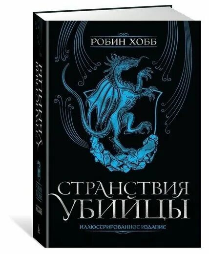 Странствия убийцы. Странствия убийцы | Робин хобб. Робин хобб ученик убийцы иллюстрированное издание. Странствия убийцы. Иллюстрированное издание хобб р.. Хобб странствия убийцы