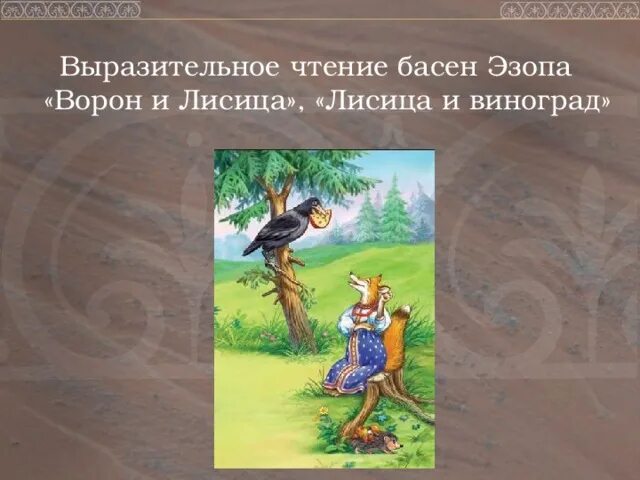 Выразительное чтение басни. Выразительное чтение басни