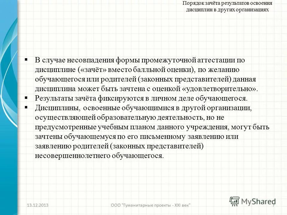 Порядок переосвидетельствования инвалидности. Положение о порядке зачета. Зачет результатов обучения в других образовательных организациях. Локальные нормативные акты организации перечень. Решение об отказе в зачете.