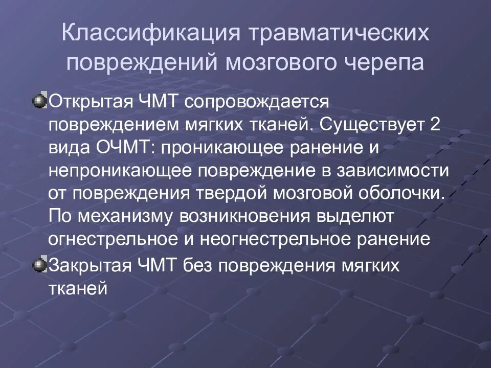 Травматических повреждений мозга. Классификация травматических повреждений. Классификация травматических повреждений черепа и головного мозга. Классификация травматических повреждений мягких тканей. Классификация неогнестрельных травм черепа и головного мозга.