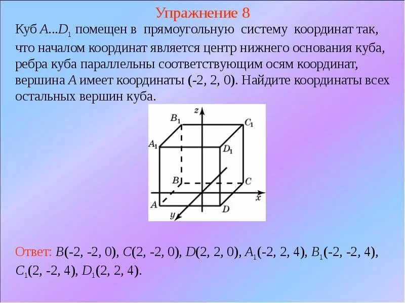 Координаты в пространстве задачи. Координаты вектора в пространстве задачи. Координаты Куба в пространстве. Куб в системе координат. Начало координат имеет координаты 0 0