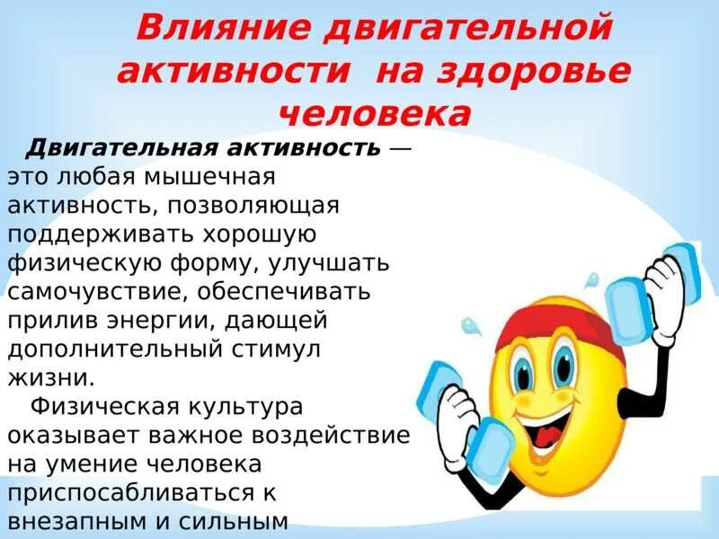 Физическое состояние описать. Влияние двигательной активности на организм человека. Влияние двигательной активности на здоровье. Физическая активность залог здоровья. Влияние здорового образа жизни.