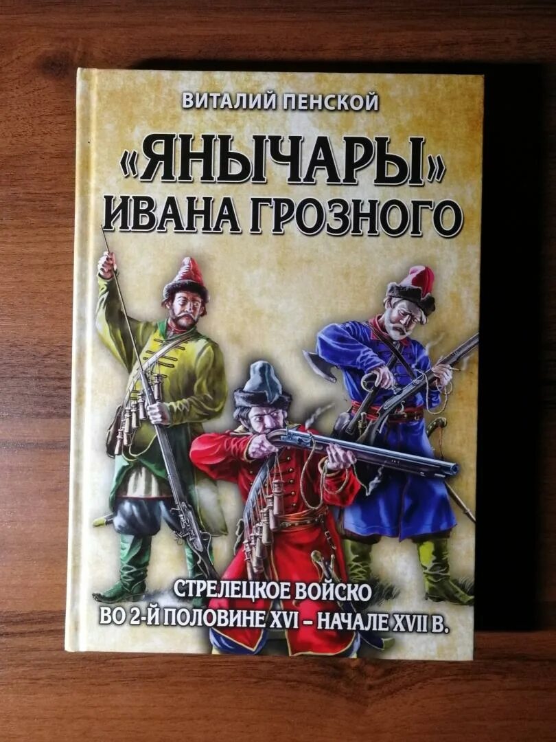 Стрелецкое войско ивана грозного. Стрелецкий книги. Стрелецкий книги. Янычар книга. Корчевский стрелецкая казна.