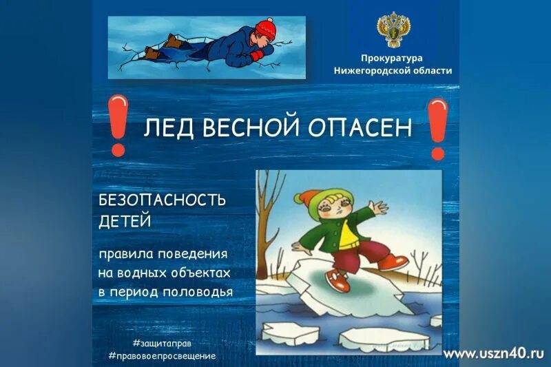Весенний лед опасен. Опасности весеннего льда. Весенний лед опасен. Опасность весеннего льда для детей. Опасности весеннего льда.
