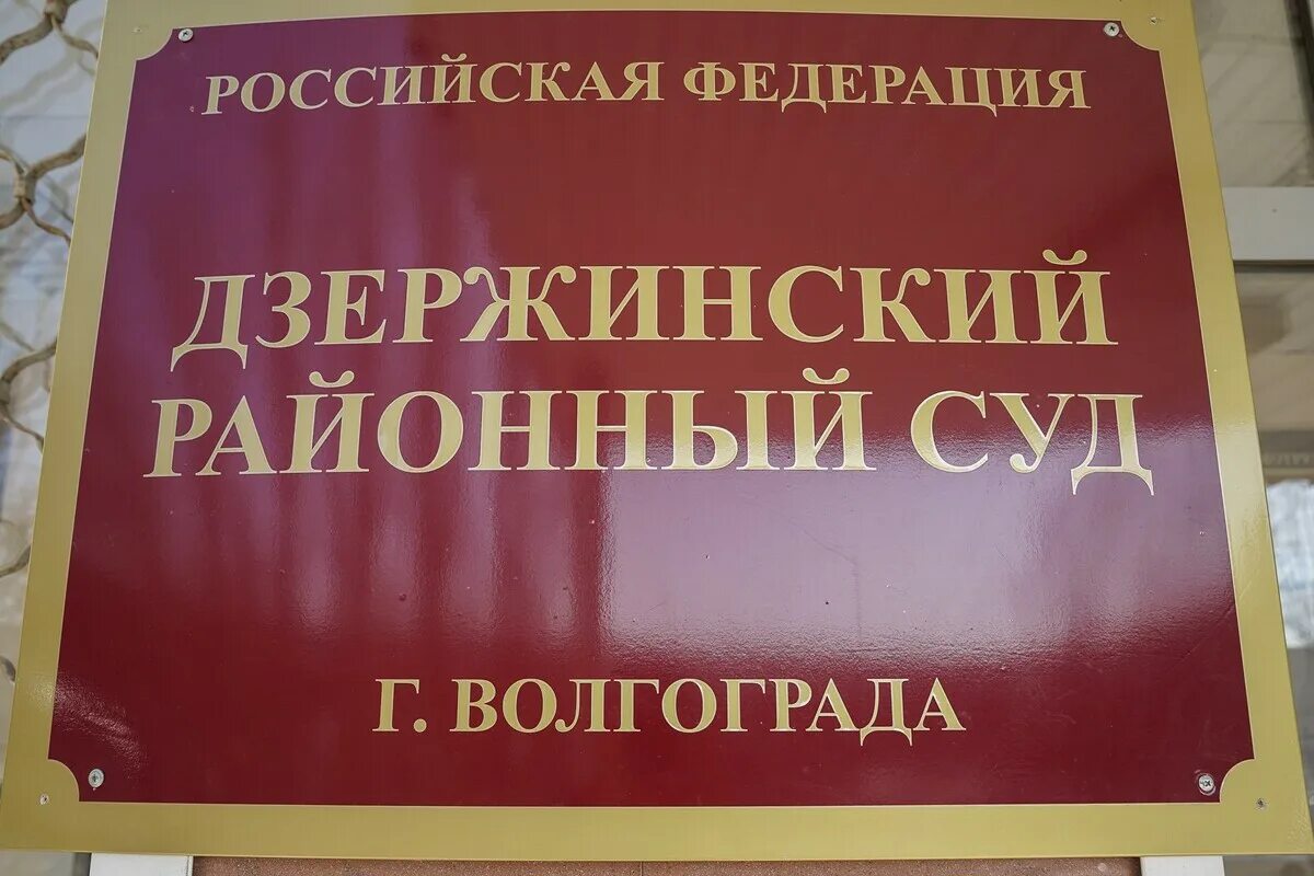Г. Волгоград судебный участок 82 дзержинского. Волгоград судебный участок 82 дзержинского. Волгоград судебный участок 82 дзержинского. Историческая 122б.
