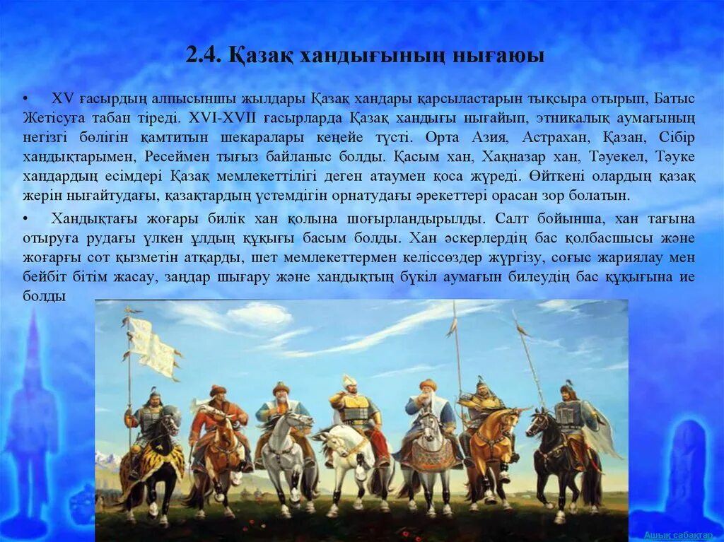 Тарих слайд. Казак Хандары. Картины казахских Ханов. Казак хандығы. Кіші жүздің ханы