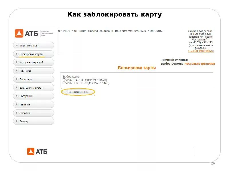 Как заблокировать карту а1