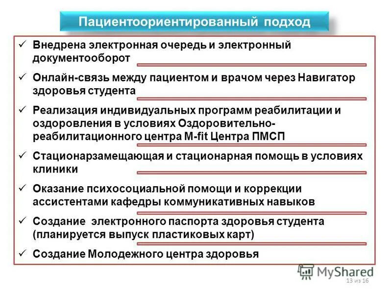 Пациентоориентированный подход в работе среднего персонала. Пациентоориентированный подход в медицине. цели и задачи пациента ориентированности. основные принципы пациент ориентированного подхода в медицине. пациентоориентированность это цели и задачи.