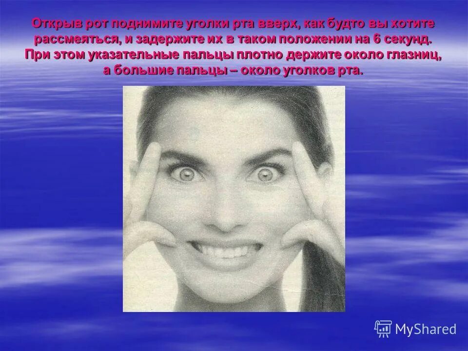 Строишь какое лицо. Положение уголков рта. Уголки рта приподняты глаза широко открыты. Эмоция приподнят уголок рта. Упражнения для поднятия уголков рта.