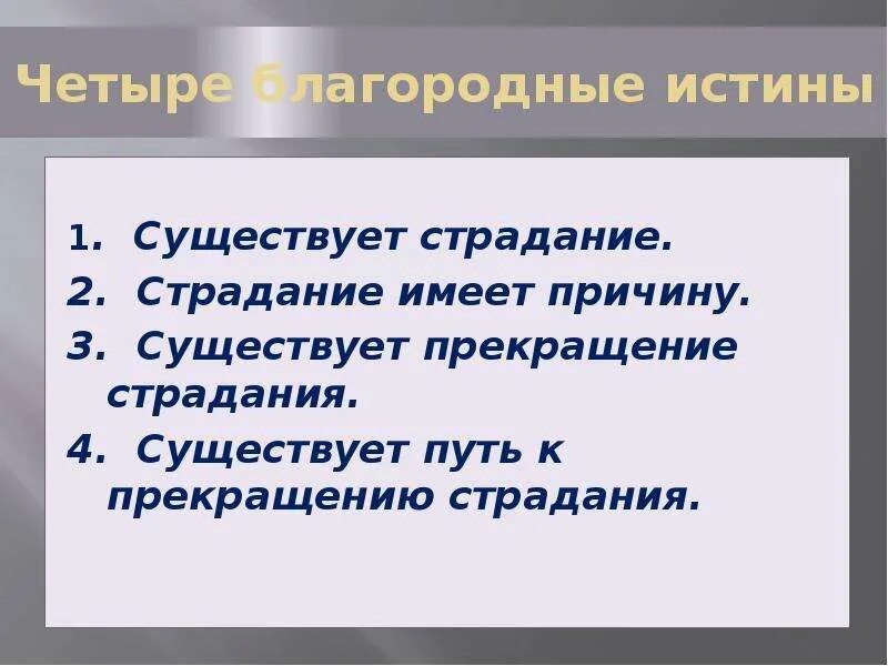 Истина не страдает. Четыре благородные истины. Четыре благородные истины буддизма. Прекращение страданий. Страдание существует.