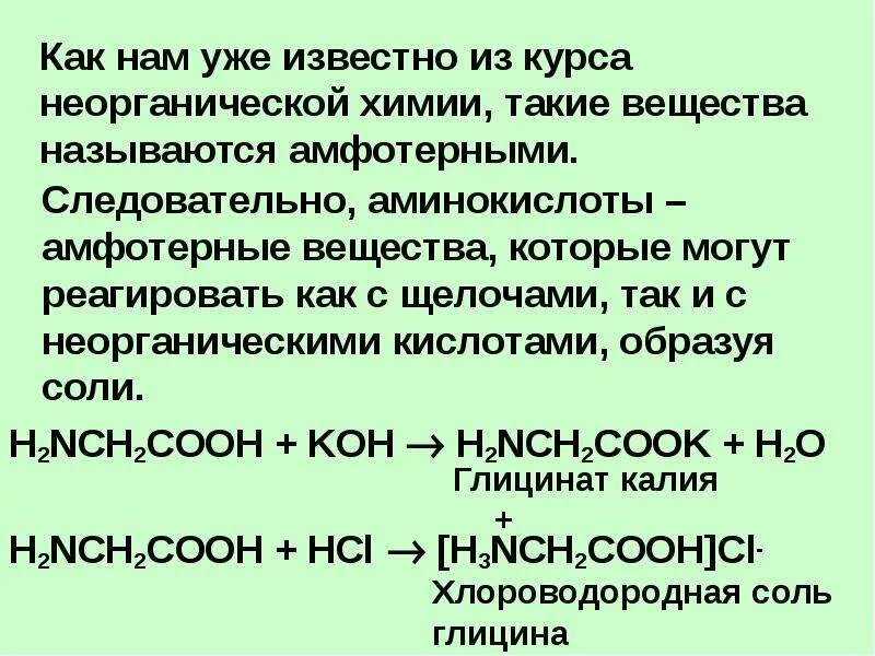 Названия амфотерных соединений из приведенного перечня. Аминокислоты амфотерные соединения. Амфотерность аминокислот. Аминокислоты амфотерные органические соединения. Аминокислоты являются амфотерными соединениями.