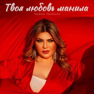 Песня любовь меня манила ждала