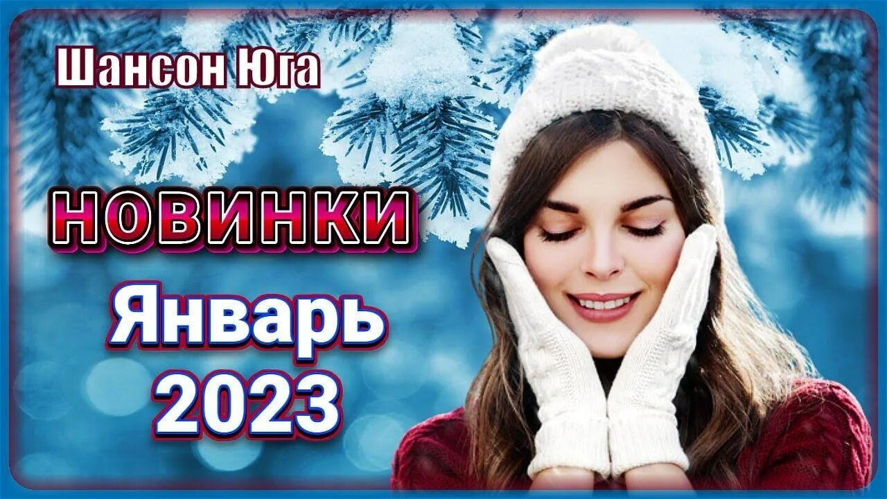 Песни новинки января 2023 года. Шансон 2023. Шансон 2023 новинки. Шансон 2023 апрель 1.