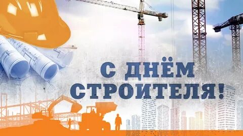 День строителя картинки