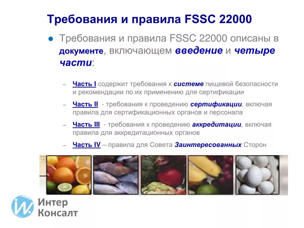 Вопросы пищевой безопасности. Требованиям FSSC 22000. FSSC 22000  сертификация безопасности пищевых продуктов. FSSC требования. Презентация по FSSC 22000.