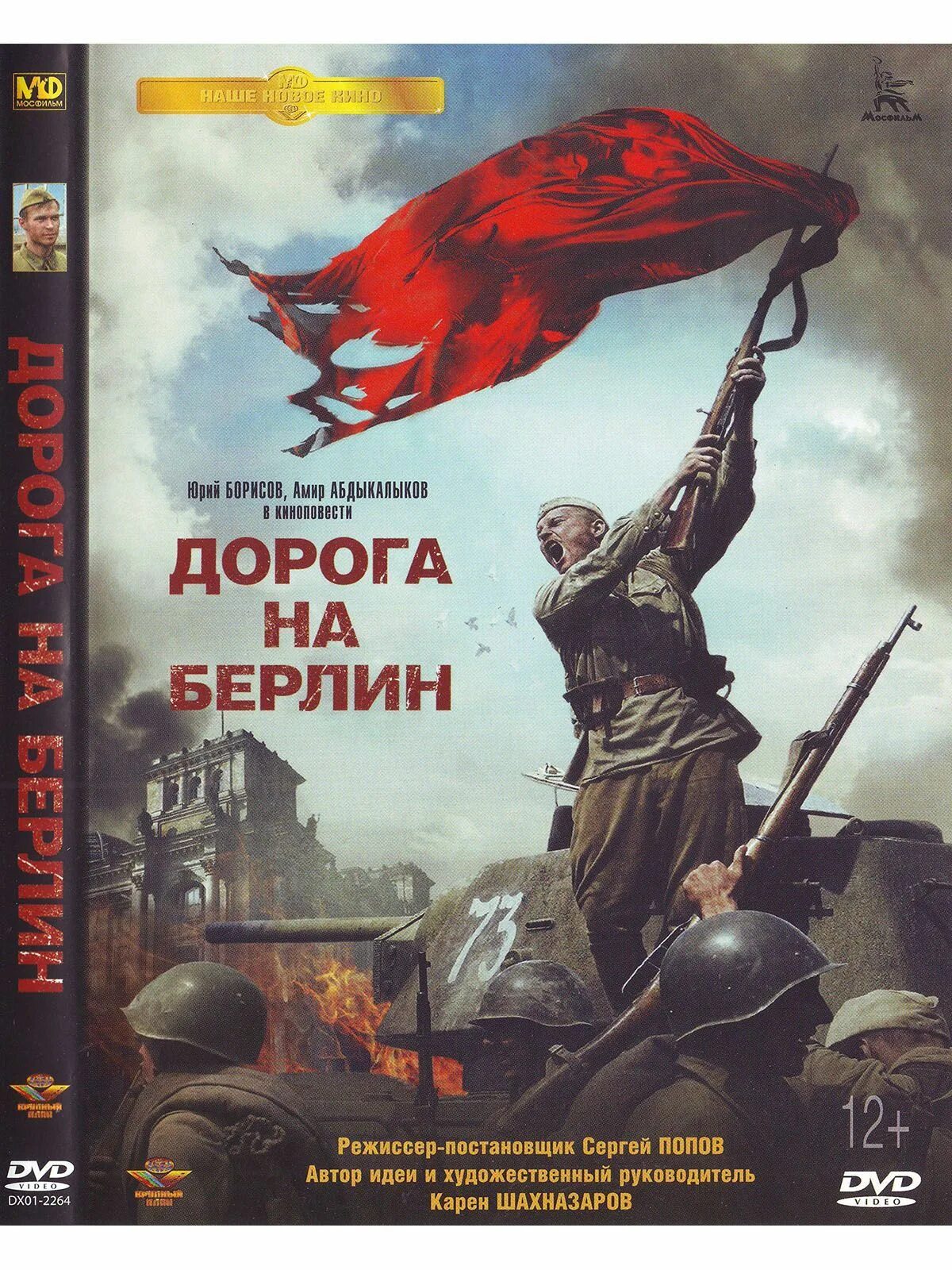 Дорога на Берлин. Дорога на Берлин афиша. Шахназаров дорога на Берлин. Дорога на Берлин Автор.