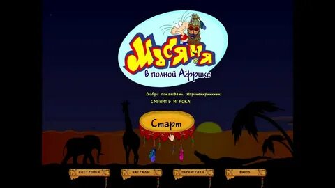 Игра в полной африке