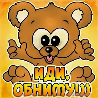 Дай обниму картинки