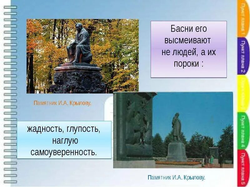 Басни крылова пороки. Басни Крылова высмеивают не людей а их пороки. Памятник Крылова про басни баснями.