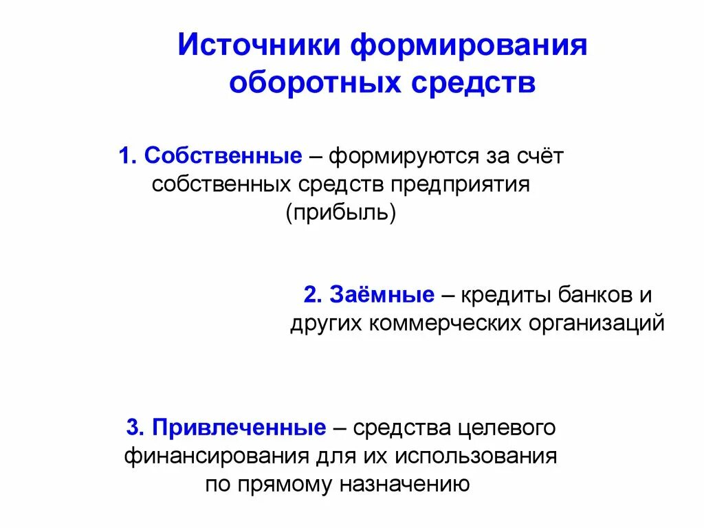 Собственные источники формирования оборотных средств. Собственные источники формирования оборотных средств предприятия. Источники формирования целевого финансирования. Оборотные средства аптеки. Источники развития техники