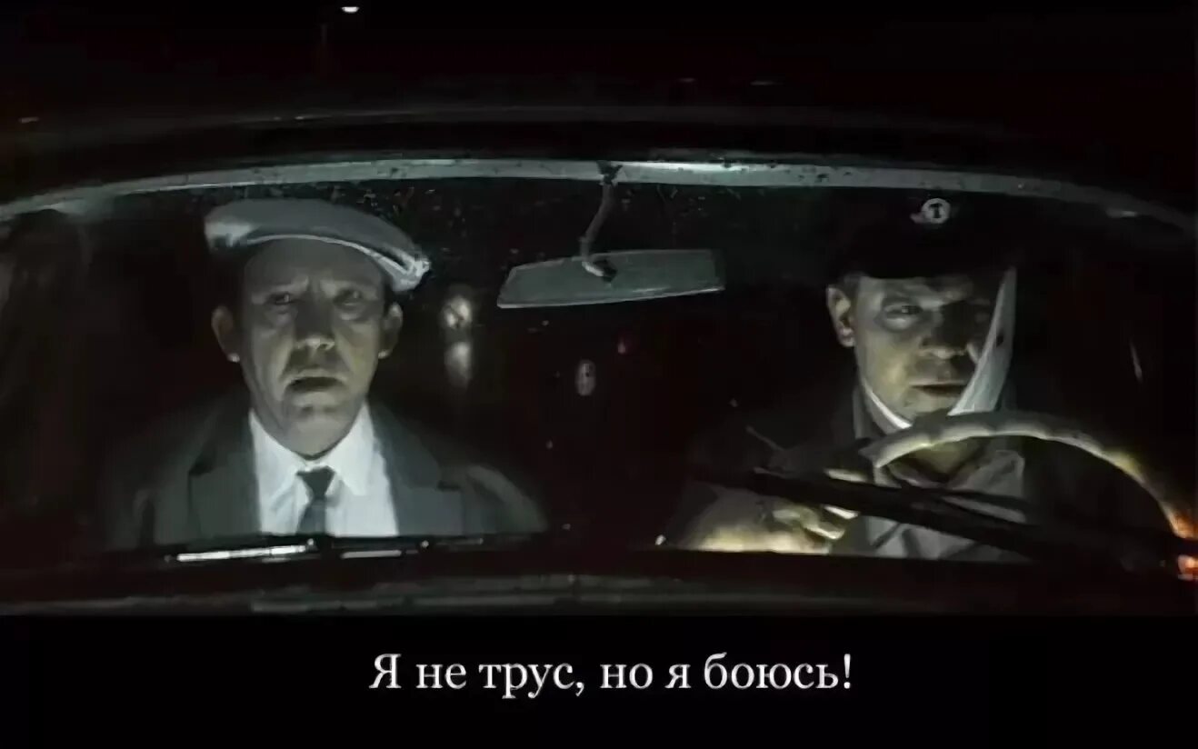 Я не трус но я боюсь Бриллиантовая рука