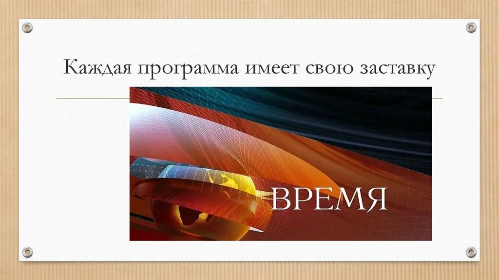 Программа культурное пространство. Телевидение пространство культуры. телевидение пространство культуры 8 класс. телевидение пространство культуры 8 класс изо ответы. телевидение пространство культуры 8 класс рисунки заставка..