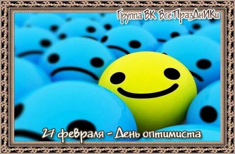 День оптимиста 27 февраля картинки поздравления