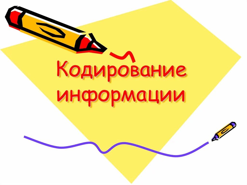 Кодирование информации учебник. Кодирование информации картинки. кодирование презентация. кодирование информации картинки для презентации. история кодирования информации картинки.