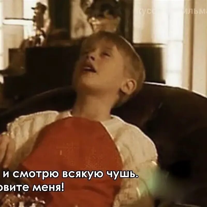 Я ем всякую дрянь. Кевин маккалистер один дома 1. Один дома придите и остановите меня. Кевин из один дома я ем всякую. Кевин маккалистер с мороженым.