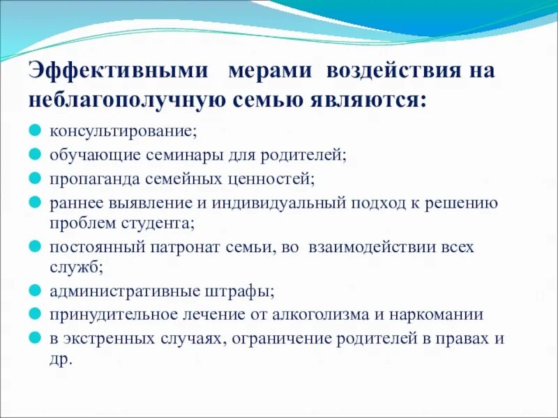 Эффективные меры воздействия на неблагополучную семью. Меры воздействия на ребенка. Меры воздействия на неблагополучную семью пример. Пропаганда семейных ценностей для неблагополучных семей. Группы мер воздействия