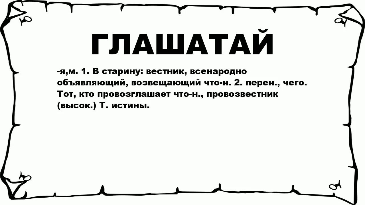 Что обозначает слово глашатай. Глашатай это толкование слова. Глашатац Чио это такое. Значение слова Вестник. Старина другими словами