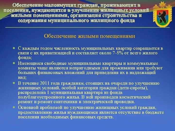 Использование муниципальных жилых помещений. Содержание муниципального жилого фонда. Критерии улучшения жилищных условий. Нуждающимися в улучшении жилищных условий признаются граждане. Список нуждающихся в жилье.