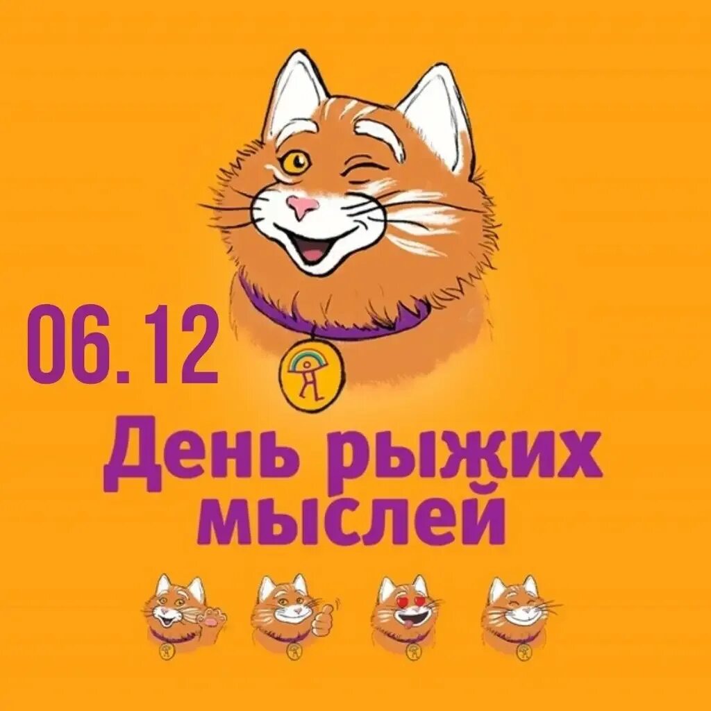 Поздравление с днем рождения рыжей. Всемирный день рыжих поздравления. День рыжих людей открытка. День рыжих картинки прикольные. День рыжих мыслей.