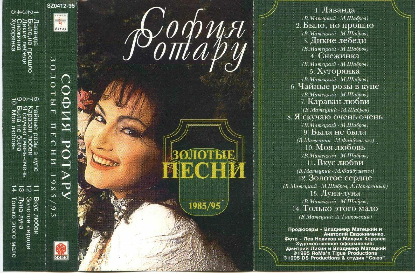 Золотой песни альбом. Софія Ротару-Караван любви 1993 CD.