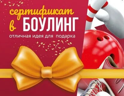 Боулинг билеты