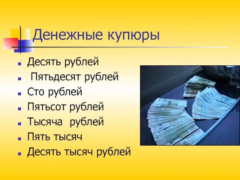 Занять 5 рублей. Одна тысяча пятьсот пятьдесят рублей. Купюры 5 и 10 рублей. Стих про 500 рублей. Пятьсот тысяч десять.